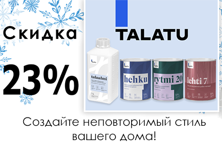 Скидка на Talatu в феврале - 23%