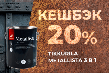 Кешбэк 20% при покупке Tikkurila Metallista на бонусную карту
